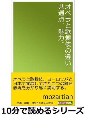 cover image of オペラと歌舞伎の違い、共通点、魅力。10分で読めるシリーズ: 本編